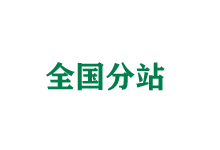 恩施全国分站