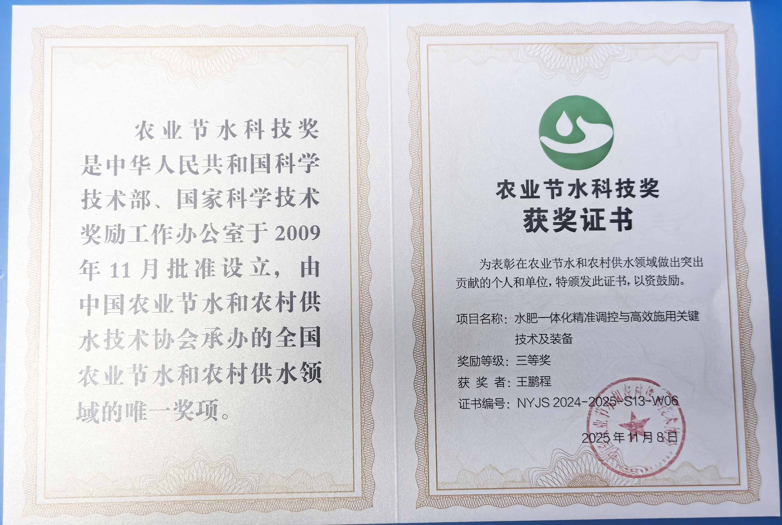 恩施程瑞达携 “水肥一体化” 项目 斩获农业节水科技权威奖项